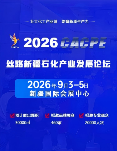 第四屆絲路新疆石化產業發展大會